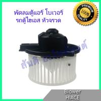 ราคา โบเวอร์ โตโยต้า ไฮเอส รถตู้ หัวจรวด Toyota HIACE LH112 โบลเวอร์ พัดลมตู้แอร์ พัดลมคอล์ยเย็น พัดลมแอร์ มอเตอร์ blower (627368373)