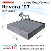 ราคา คอยล์เย็น แอร์รถยนต์ นิสสัน นาวาร่า 07 13 Nissan NAVARA คอยล์เย็นรถ คอล์ยเย็นแอร์ ตู้แอร์รถยนต์ ตู้แอร์ (10497068919)