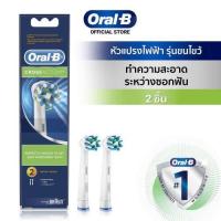 ราคา Oral B ออรัลบี หัวแปรงสีฟันไฟฟ้า ครอสแอคชั่น ขนแปรงไขว้ 2 ชิ้น Brush Head Refills Cross Action bristles 2 refills (19197590139)