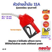 ราคา หัวจ่ายน้ำมันตู้หยอดเหรียญ มือบีบจ่ายน้ำมัน หัวจ่ายน้ำมัน มือจ่ายตู้น้ำมัน รุ่น 11A ยอดนิยม ขนาดมาตรฐาน วัสดุเกรด A แข็งแรงทนทาน (19857043482)