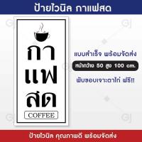 ราคา ป้ายกาแฟสด ป้ายไวนิล ร้านกาแฟสด ป้ายสวย สะดุดตา เห็นชัดเจน เจาะตาไก่ให้พร้อมใช้งาน (19793101007)