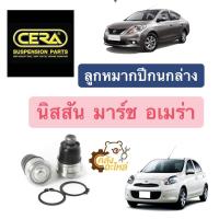 ราคา ลูกหมากปีกนกล่าง Nissan March Almera มาร์ช อัลเมร่า อเมร่า 1กล่องมี2ชิ้น CERA (19411405680)