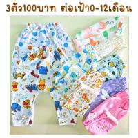 ราคา 3ตัว100 กางเกงขายาว ต่อเป้า เด็กทารก0 12เดือน (19797154238)