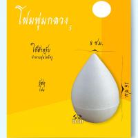 ราคา โฟมพุ่มกลวง โฟมพุ่มบัว โฟมพานพุ่ม โฟมทำบายศรี โฟมทำพาน โฟมพุ่ม โฟมวงกลม (12824198990)