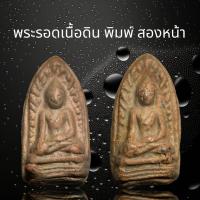 ราคา A133 พระรอด เนื้อดิน พิมพ์สองหน้า (19807767154)
