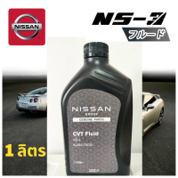 ราคา NISSAN น้ำมันเกียร์ CVT FLUID NS3 ขนาด 1 ลิตร แท้เบิกศูนย์ นิสสัน (19404295939)