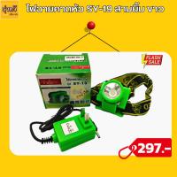 ราคา ไฟฉาย คาดหน้าผาก ตราสามยิ้ม แสงสีขาว รุ่น SY 19 ไฟจิ๋ว น้ำนักเบา ไฟกรีดยาง ไฟส่องสัตว์ 1ดวง (19182326497)