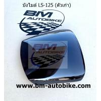 ราคา บังไมล์ LS เก่า สีชา หมุดยึด เอลเอส ตัวแรก (13373092668)