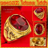 ราคา แหวนทอง 18K มังกรทอง หัวพลอยแดง CZ สวยใส ไม่ลอก ไม่ดำ รับประกัน1ปี ถ่ายจากสินค้าจริง (13726650009)