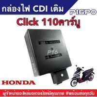 ราคา กล่องไฟ CDI เดิม ฮอนด้าคลิก110คาร์บู กล่องซีดีไอเดิม สำหรับ Honda Click110คาร์บู ตัวเก่า ใช้งานได้ทันที กล่องเดิม กล่องไฟ กล่องควบคุมไฟ (19324688686)