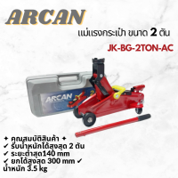 ราคา ARCAN แม่แรง ขนาด 2 ตัน ตะเข้ขนาด 2ตัน JK BG 2TON AC แม่แรงตะเข้ แม่แรงกระเป๋า แม่แรงยกรถ ตะเข้ยกรถ (19225929681)