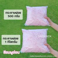 ราคา พร้อมส่ง1kg กระดาษฝอย กระดาษฝอยกันกระแทก 1กิโลกรัม นุ่มฟู กระดาษฝอยสี (15115923179)