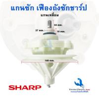 ราคา แกนซัก เฟืองถังซักเครื่องซักผ้า Sharp ชาร์ป แกนเหลี่ยม รุ่น2ถัง แกนซักผ้าชาร์ป อะไหล่เครื่องซักผ้าชาร์ป (19706384247)