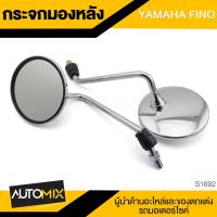 ราคา กระจกมองหลัง YAMAHA FINO กระจก กระจกมองหลัง กระจกส่องหลัง กระจกรถมอไซค์ อะไหล่มอไซค์ ของแต่งรถ อะไหล่แต่งรถมอไซค์ S1692 (7603240905)