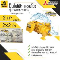 ราคา ปั๊มไฟฟ้า MITSUBISHI Superpump ปั๊มน้ำหอยโข่ง มิตซูบิชิ รุ่น WCM 1505S WCM 1505T 2 แรงม้า 220V 380V ขนาดท่อ 2x2 นิ้ว (7169186611)