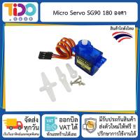 ราคา Micro Servo Motor SG90 ไมโคร เซอร์โว มอเตอร์ 180 และ 360 องศา พร้อม Case 4 8V 1 6kg (611404211)