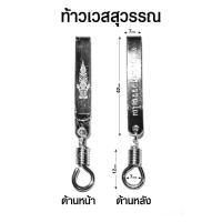ราคา แหนบห้อยพระ แหนบพระ ท้าวเวสสุวรรณ หลวงปู่ทวด หลวงพ่อโสธร ไอ้ไข่ พระพิฆเนศ (15982021657)