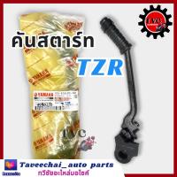 ราคา YAMAHA คันสตาร์ทขาสตาร์ท TZR ใช้ร่วมกับ TZR RR อย่างดี (18446702277)