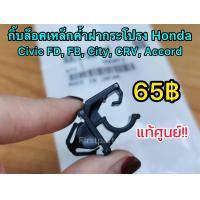 ราคา แท้ศูนย์ กิ๊บล็อคไม้ค้ำฝากระโปรง Honda Civic FD FB City CRV Accord (10335713167)