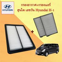 ราคา กรองอากาศ กรองแอร์ ฮุนได เอชวัน Hyundai H 1 (15824267321)