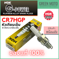 ราคา หัวเทียนเข็ม NGK เอ็นจีเค G Power CR7HGP 4จังหวะเกลียวสั้น Wave100 Fino Mio สำหรับมอเตอร์ไซค์ (14373107762)