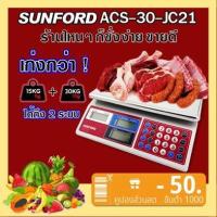 ราคา ส่งฟรี SUNFORD ACS 30 JC21 เครื่องชั่งน้ำหนัก ดิจิตอล คำนวณราคา จอ 2 ด้าน มีใบรับรอง 30 กิโล ตาชั่ง กิโล ตาชั่งคิดเงิน ตราชั่ง เครื่องชั่ง digital (1761802063)