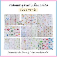 ราคา ผ้าอ้อมสาลู ผ้าอ้อมเด็กอ่อน ขนาด 22นิ้ว24นิ้ว27นิ้วผ้าสาลู 2 ชั้น 1 แพ็ค มี 12 ชิ้น สาลู เเละ สำลี (9099450767)