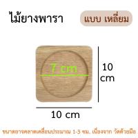 ราคา จานรองแก้วไม้ ที่รองแก้ว จานรองแก้ว ที่รองแก้วน้ำชา ไม้ยางพารา จานรองแก้วไม้ธรรมชาติ ไม้แท้ 100 คุณภาพงานส่งออก (15585427063)