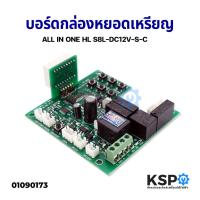 ราคา บอร์ดกล่องหยอดเหรียญ เครื่องซักผ้า รุ่น HLS8L DC12V S C อะไหล่เครื่องซักผ้า (883050097)