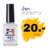 ราคา น้ำยาละลายกาว ละลายกาวติดเล็บ ละลายกาวติดจิว เช็ดคราบกาวคราบเหนียวต่างๆ (8014816434)