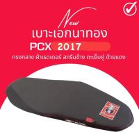 ราคา เบาะปาด PCX ปี 2017 ทรงกลาง หัวต่ำ ใส่เองได้เลย แถมฟรี ริบบิ้น สกรีน ข้างเบาะ เอกนาทอง (18624582680)