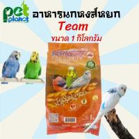 ราคา 1kg อาหารนก ทีมหงส์หยก ขนมนก Team ทีม อาหารนกหงษ์หยก ขนมนกหงส์หยก ขนาด 1 กิโลกรัม อาหารสำหรับ นก นกหงส์หยก นก ฟอพัส (11073560484)