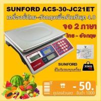 ราคา ส่งฟรี SUNFORD ACS 30 JC21ET เครื่องชั่งดิจิตอล คำนวณราคา 30 กิโล จอไทย อังกฤษ 2 ดัาน มีใบรับรอง ตาชั่ง กิโล ตาชั่งคิดเงิน เครื่องชั่ง digital ตราชั่ง (663264248)