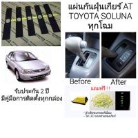ราคา ถูกที่สุด soluna แผ่นกันฝุ่นเกียร์โตโยต้า โซลูน่า ปี 1997 2002 (353415513)