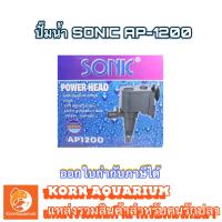ราคา ปั๊มน้ำ SONIC AP 1200 ปั้มน้ำตู้ปลา ปั้มน้ำพุ ปั้มดูดน้ำ ap1200 (6385196335)