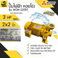 ราคา ปั๊มไฟฟ้า MITSUBISHI Superpump ปั๊มน้ำหอยโข่ง มิตซูบิชิ รุ่น WCM 2205S WCM 2205T 3 แรงม้า 220V 380V ขนาดท่อ 2x2 นิ้ว (7169296699)
