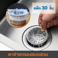 ราคา ถุงขยะตาข่ายกรองเศษอาหารใช้แล้วทิ้ง แพ็ค30 100 ชิ้น ถุงตาข่ายดักเศษอาหาร ตาข่ายกรองเศษอาหาร ถุงกรองเศษอาหาร (17177717725)