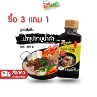 ราคา ซื้อ 3 แถม 1 เชฟอาร์ต ซุปสุกี้น้ำดำ ชาบูน้ำดำ สไตล์ญี่ปุ่น สูตรเข้มข้น ขนาด 250 กรัม 1 ขวด (17392430431)