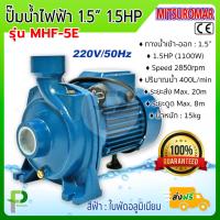 ราคา ปั๊มน้ำไฟฟ้า ปั๊มหอยโข่ง 1 5นิ้ว 1 5HP MITSUROMAR รุ่น MHF 5E (125286765)
