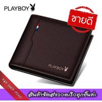 ราคา PLAYBOY PB MenWallet กระเป๋าสตางค์ผู้ชาย กระเป๋าสตางค์สั้น กระเป๋าตัง กระเป๋าผู้ชาย กระเป๋าหนัง กระเป๋าสตางค์ผช กระเป๋าใส่บัตร กระเป๋าสตางค์ (2493616474)
