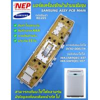 ราคา N1221 บอร์ดเครื่องซักผ้าฝาบนซัมซุง 11กก 12กก แผงบอร์ด SAMSUNG ASSY PCB MAIN 11 12KG พาร์ท DC92 00817ADC92 00818E รุ่น WA13W9WA14W9 สินค้าใหม่เกรดเอ ตรงรุ่น (13559205985)