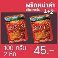 ราคา พริกหมาล่า ผงหมาล่า พริกหม่าล่า ผงหม่าล่า สูตร 1 2 เผ็ดชา สะใจ ขนาด 100 กรัม แพ็คคู่ (8425735378)