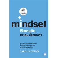 ราคา นายอินทร์ หนังสือ ใช้ความคิดเอาชนะโชคชะตา mindset (14356138431)