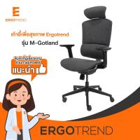 Ergotrend เก้าอี้เพื่อสุขภาพ รุ่น M-Gotland