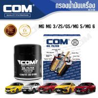 ราคา กรองน้ำมันเครื่อง MG MG3 ZS GS MG5 MG6 เอ็มจี ไส้กรอง COM (1669404087)