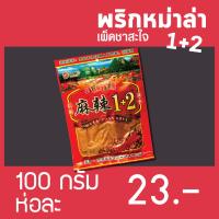 ราคา พริกหมาล่า ผงหมาล่า พริกหม่าล่า ผงหม่าล่า สูตร 1 2 เผ็ดชา สะใจ ขนาด 100 กรัม (8428178196)