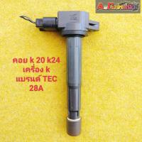 ราคา คอยล์จุดระเบิด honda K20 K24 TEC 28 A สินค้ามือสองญี่ปุ่นราคาต่อชิ้น (15539841540)