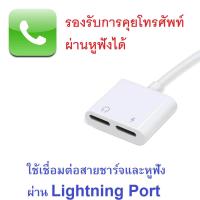 ราคา รองรับ Fast Charge 20W 2 in 1 Lightning Adaptor to Lightning หรือ 3 5 mm Lightning port to Audio and charger (3012918949)
