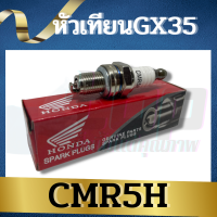 ราคา หัวเทียน GX35 เครื่องตัดหญ้า ฮอนด้า GX35 GX25 GX50 UMK435 UMK450 UMK425 ใช้ได้ทุกยี่ห้อ เครื่องตัดหญ้า 4 จังหวะ (9805829498)