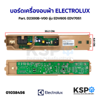 ราคา บอร์ดเครื่องอบผ้า ELECTROLUX อีเลคโทรลักซ์ Part D2300B V00 รุ่น EDV605 EDV7051 แท้ อะไหล่เครื่องซักผ้า (17466418671)